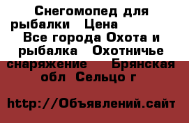 Снегомопед для рыбалки › Цена ­ 75 000 - Все города Охота и рыбалка » Охотничье снаряжение   . Брянская обл.,Сельцо г.